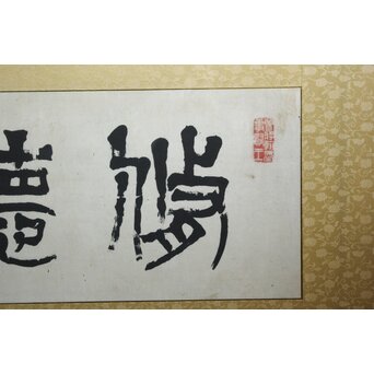 篆刻家 足達畴邨 扁額横額【修徳守約】 Z645 