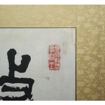 篆刻家 足達畴邨 扁額横額【修徳守約】 Z645 