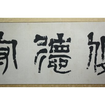 篆刻家 足達畴邨 扁額横額【修徳守約】 Z645 