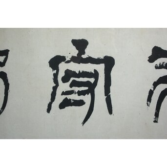 篆刻家 足達畴邨 扁額横額【修徳守約】 Z645 