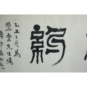 篆刻家 足達畴邨 扁額横額【修徳守約】 Z645 