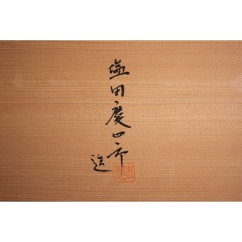 塩多慶四郎 髹漆 人間国宝 平卓　Q387 