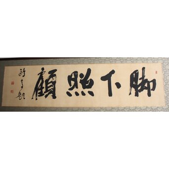 書家 金子鷗亭/鴎亭【脚下照顔】扁額　Z649 