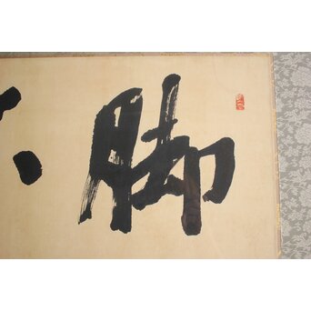 書家 金子鷗亭/鴎亭【脚下照顔】扁額　Z649 