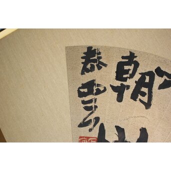 書家 柳田泰雲【倚欄蒼茫千古事～】扁額　Z650 