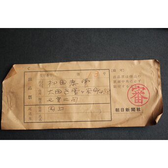 書家 柳田泰雲【倚欄蒼茫千古事～】扁額　Z650 