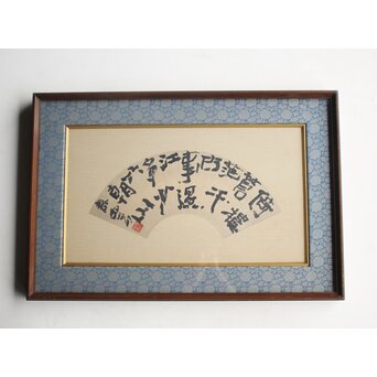 書家 柳田泰雲【倚欄蒼茫千古事～】扁額　Z650