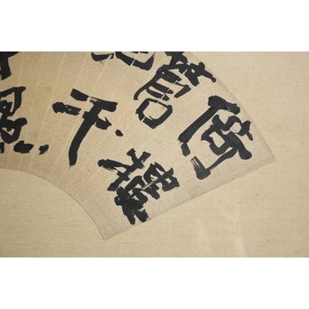 書家 柳田泰雲【倚欄蒼茫千古事～】扁額　Z650 