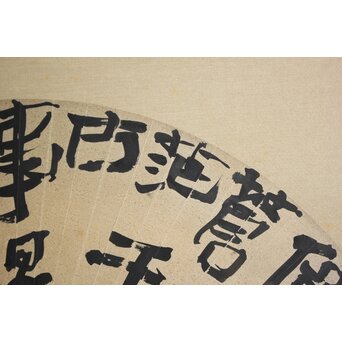 書家 柳田泰雲【倚欄蒼茫千古事～】扁額　Z650 