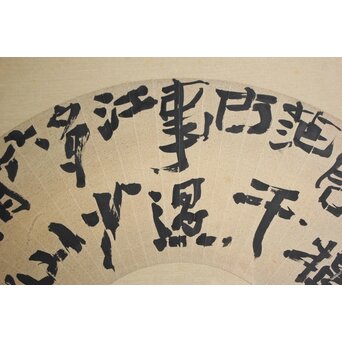 書家 柳田泰雲【倚欄蒼茫千古事～】扁額　Z650 