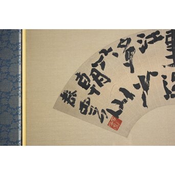 書家 柳田泰雲【倚欄蒼茫千古事～】扁額　Z650 