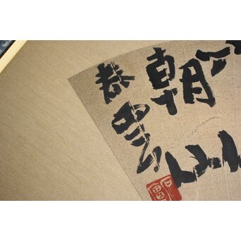 書家 柳田泰雲【倚欄蒼茫千古事～】扁額　Z650 