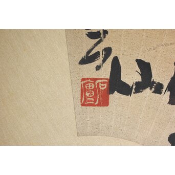 書家 柳田泰雲【倚欄蒼茫千古事～】扁額　Z650 