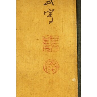 平時式 南蘋派か 猫と牡丹 絹本掛軸　Z657 