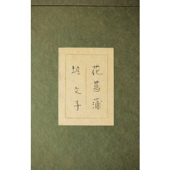 堀文子 花菖蒲 日本画額装　Z660 