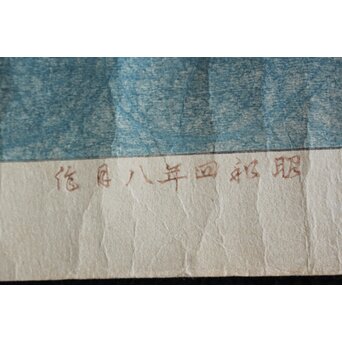 犬塚苔翠(たいすい) 「朝顔」酒井川口合版　Z661 