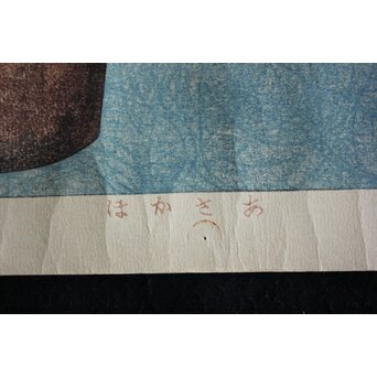 犬塚苔翠(たいすい) 「朝顔」酒井川口合版　Z661 