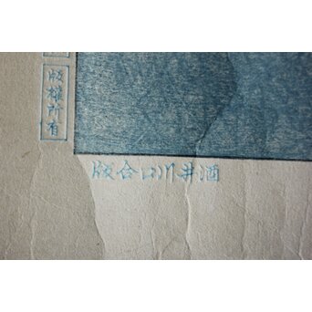 犬塚苔翠(たいすい) 「朝顔」酒井川口合版　Z661 