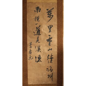 李鼎元 行書 七言律詩 [萬里～] 琉球 紙本掛軸　Z662 