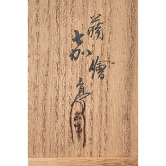 迎田秋悦/嘉亭 草花蒔絵 張貫青海盆 共箱　Q388 