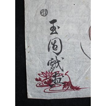 春松堂玉国「画本西遊記 百鬼夜行之図」三枚続 木版画原画　Z664 
