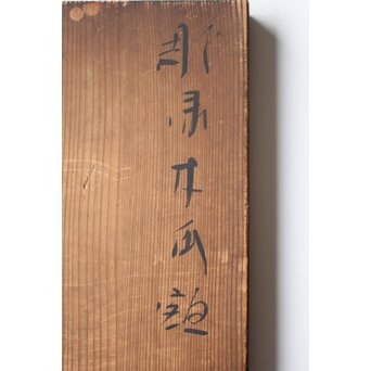 音丸耕堂 彫漆額 共箱　Q389 