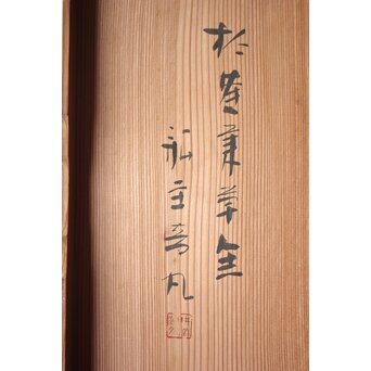 音丸耕堂 彫漆額 共箱　Q389 