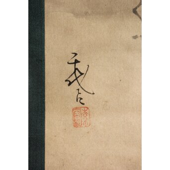 加賀千代女 俳画俳句 宗朝極 掛軸　Z665 