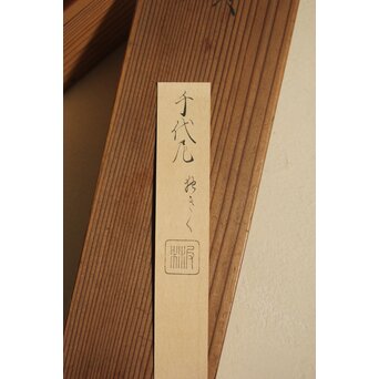 加賀千代女 俳画俳句 宗朝極 掛軸　Z665 