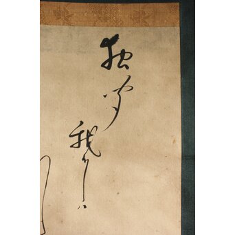 加賀千代女 俳画俳句 宗朝極 掛軸　Z665 