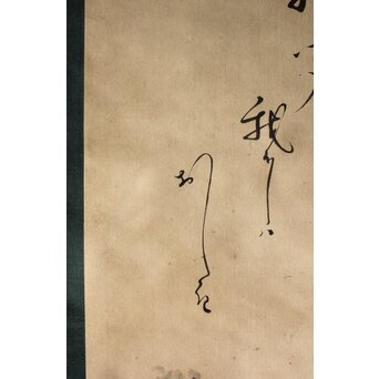 加賀千代女 俳画俳句 宗朝極 掛軸　Z665 