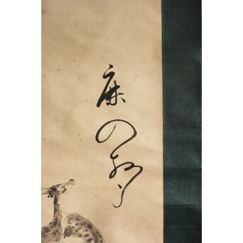 加賀千代女 俳画俳句 宗朝極 掛軸　Z665 