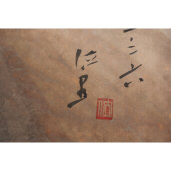 丸木位里 裸婦 額装　Z667 