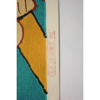 熊谷守一 木版画「坐裸婦」加藤版画研究所　Z668 