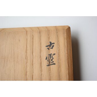 加納白鴎「古霊」手捻黒茶碗 共箱　P564 