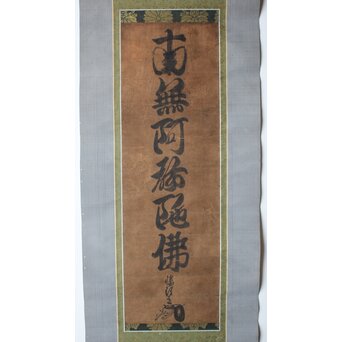 幡随意白道 名号「南無阿弥陀佛」 Z669 