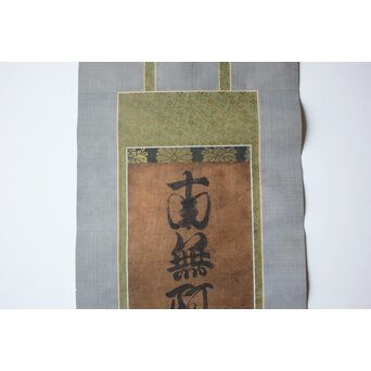 幡随意白道 名号「南無阿弥陀佛」 Z669 