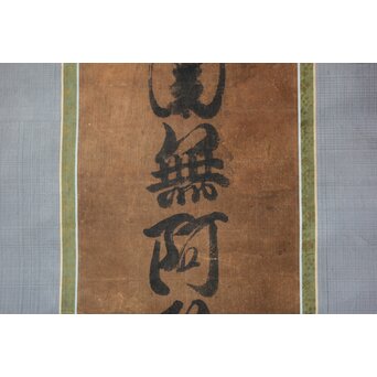 幡随意白道 名号「南無阿弥陀佛」 Z669 