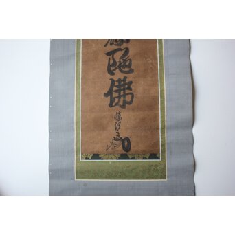 幡随意白道 名号「南無阿弥陀佛」 Z669 