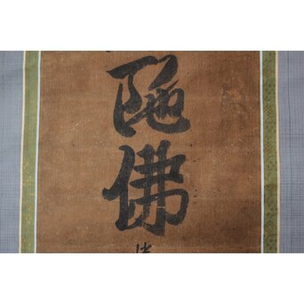 幡随意白道 名号「南無阿弥陀佛」 Z669 