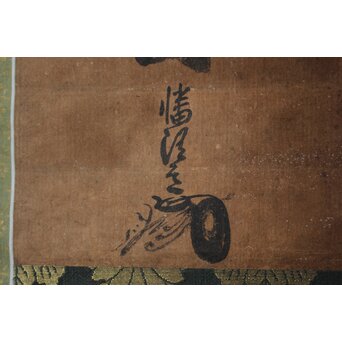 幡随意白道 名号「南無阿弥陀佛」 Z669 