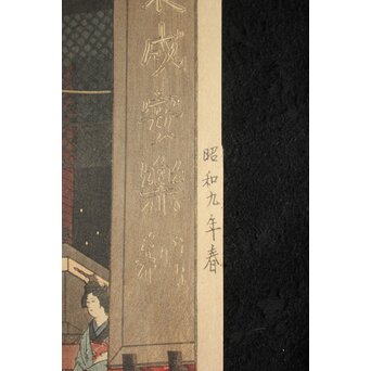 稀少共額 笠松紫浪 Shiro Kasamatsu 浅草観音堂大提灯 木版画 版元 東京銀座 渡辺木版画舗 Z671 