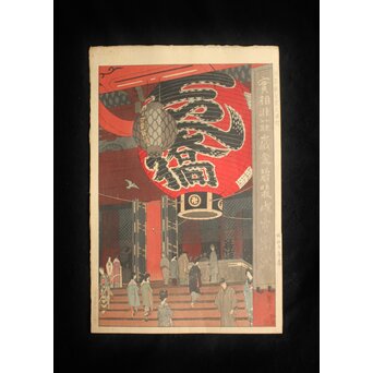 稀少共額 笠松紫浪 Shiro Kasamatsu 浅草観音堂大提灯 木版画 版元 東京銀座 渡辺木版画舗 Z671
