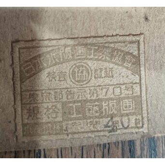 稀少共額 笠松紫浪 Shiro Kasamatsu 浅草観音堂大提灯 木版画 版元 東京銀座 渡辺木版画舗 Z671 