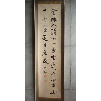 中林梧竹 [雲林入清深] 二行書　Z676 