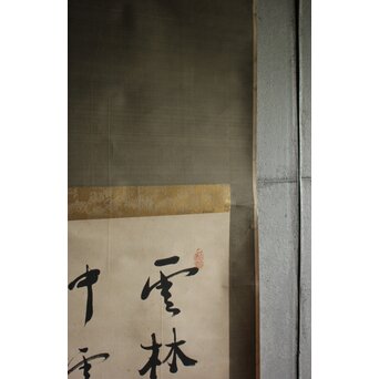 中林梧竹 [雲林入清深] 二行書　Z676 