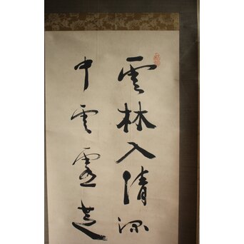 中林梧竹 [雲林入清深] 二行書　Z676 