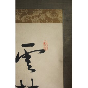 中林梧竹 [雲林入清深] 二行書　Z676 