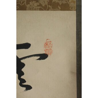 中林梧竹 [雲林入清深] 二行書　Z676 