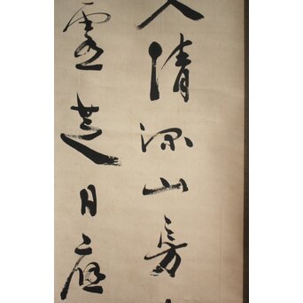 中林梧竹 [雲林入清深] 二行書　Z676 